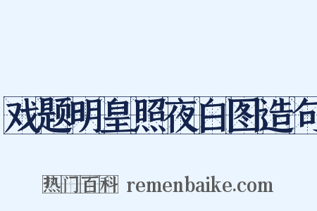 戏题明皇照夜白图造句是什么意思的图片